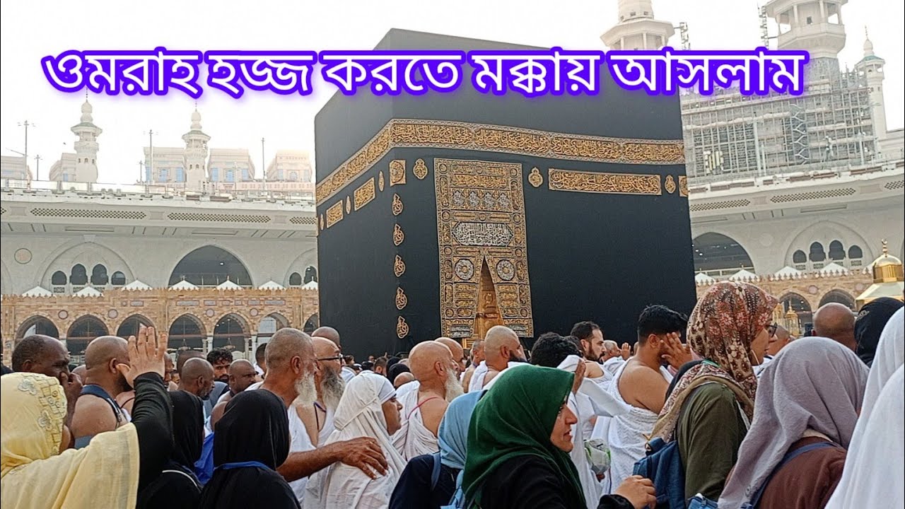 ওমরাহ হজ্জ করতে মক্কায়।।Harun Mena Vlogs is live