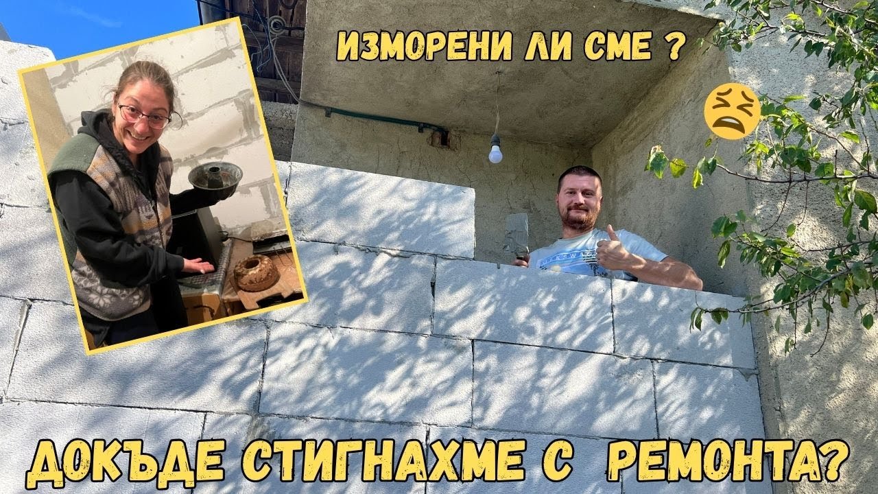 ГРУБИЯТ СТРОЕЖ Е ГОТОВ ✅🥳 ЖИВОТ НА СЕЛО🏡