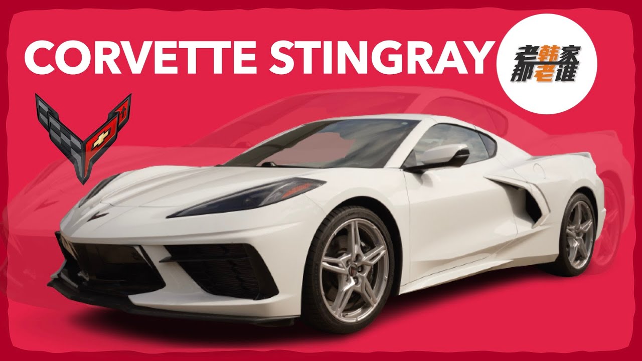 硕果仅存的美系宝藏级跑车-CHEVROLET CORVETTE STINGRAY 老韩出品