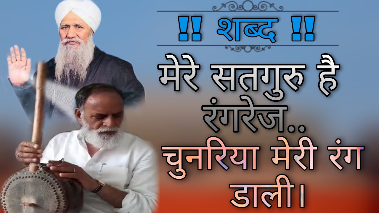 Mere Satguru Hai Rangrez Chunar Meri -Sant Kabir ji-Rssd