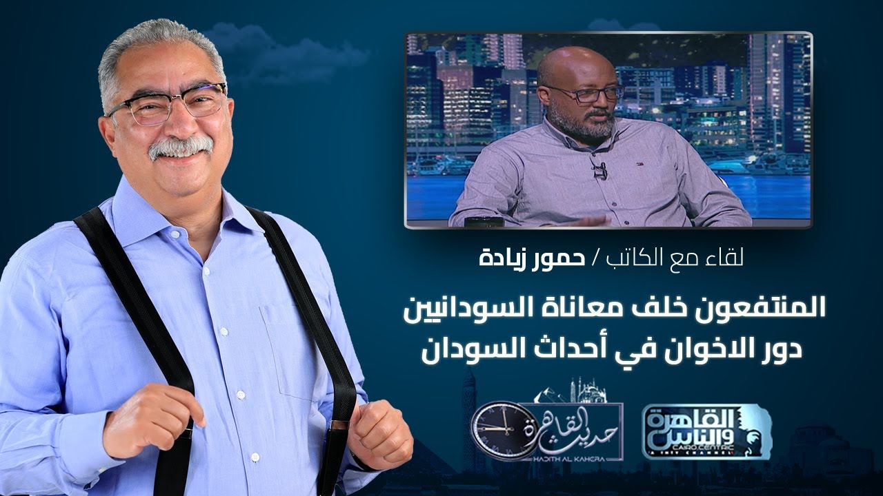 حديث القاهرة مع ابراهيم عيسى| المنتفعون خلف معاناة السودانيين .. دور الاخوان في أحداث السودان