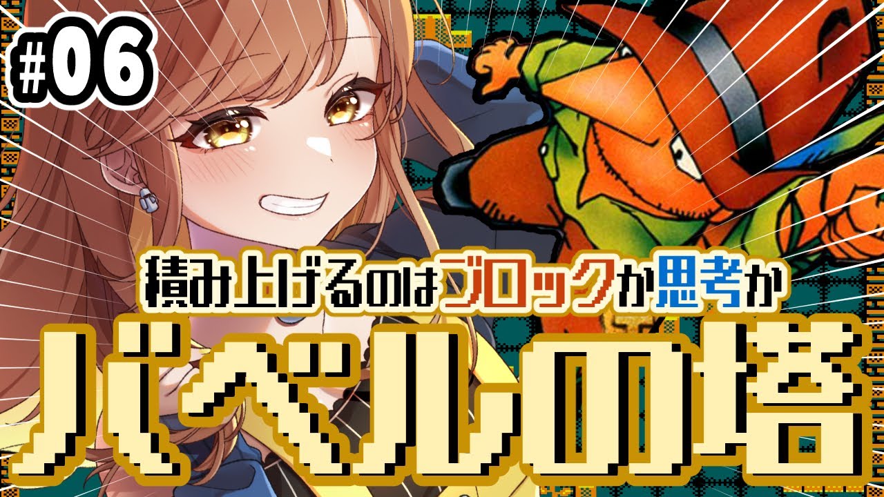 【バベルの塔】完全初見！62階から感動の最終回⁉(゜ω゜)【てちび/すたすぺ所属】