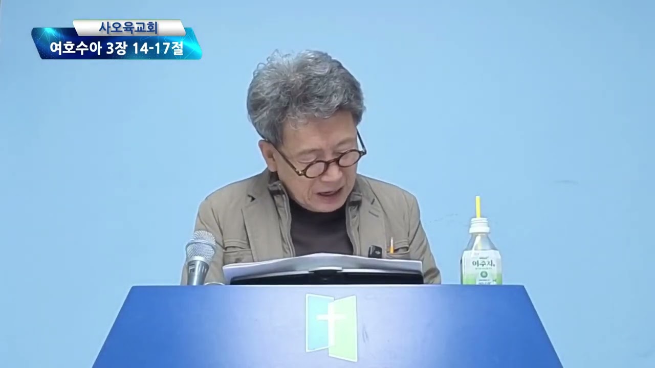 사오육교회 2026년 01월 25일 주일예배 [ 여호수아 3장 14-17절 ]
