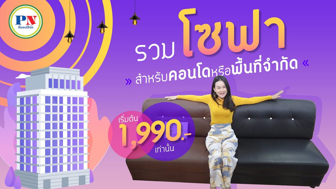 รวมโซฟาสำหรับคอนโดหรือมีพื้นที่จำกัด ‼️ เริ่มต้นแค่ 1,990 บาท เท่านั้น
