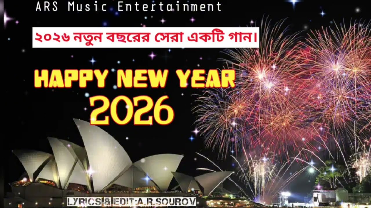 Happy New Year 2026|নতুন বছরের শ্রেষ্ঠ গান। Lyrics & Edit:A.R.Sourov