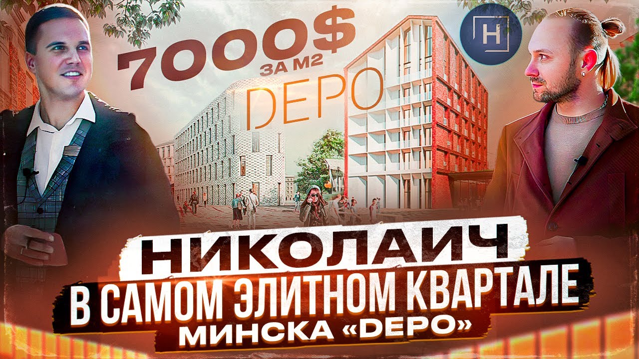 Квартал ДЕПО | Элитная недвижимость | Новостройки Минска