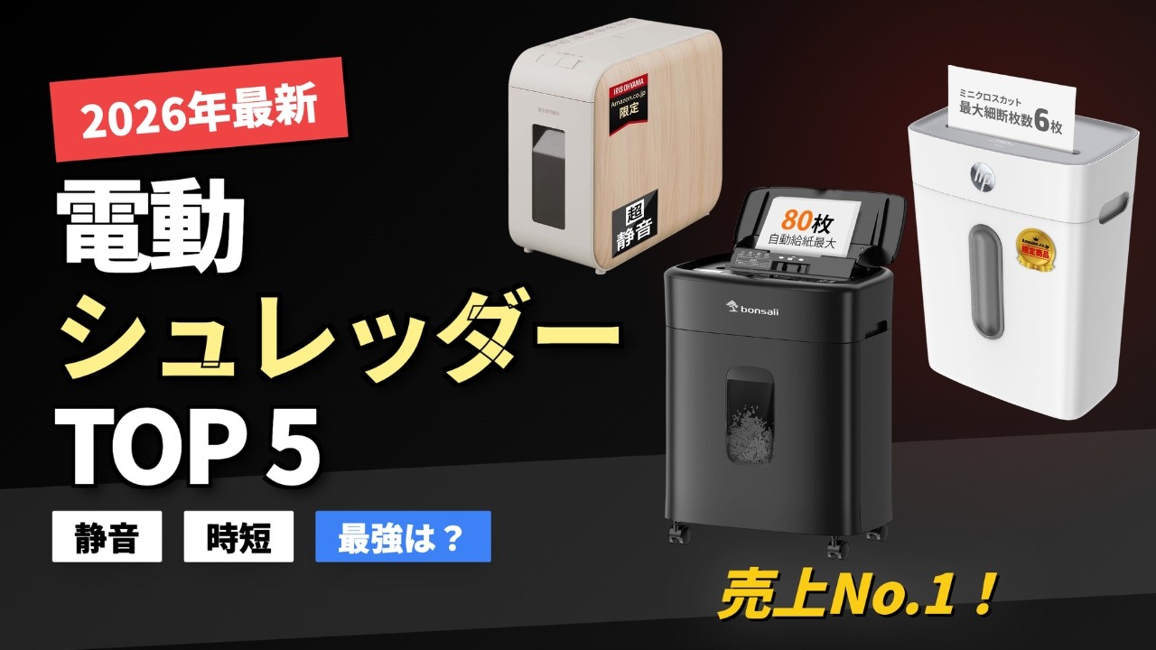 失敗しない電動シュレッダーおすすめ5選｜静音・大容量・オートフィード徹底比較！【2026年最新】