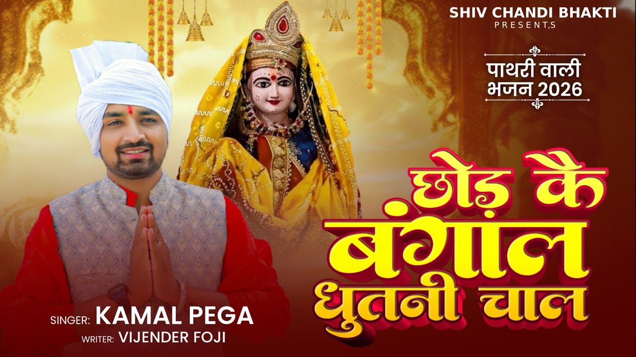 छोड़ कै बंगाल धुतनी चाल | Pathari Wali Bhajan | पाथरी वाली माता भजन | Kamal Pega | Shiv Chandi Bhakti