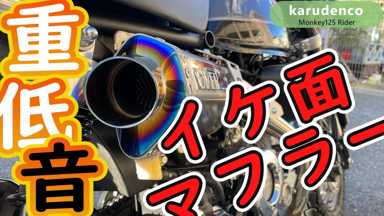 【モンキー125】オーバーマフラーが最高過ぎた。【OVER】【Monkey125】#010