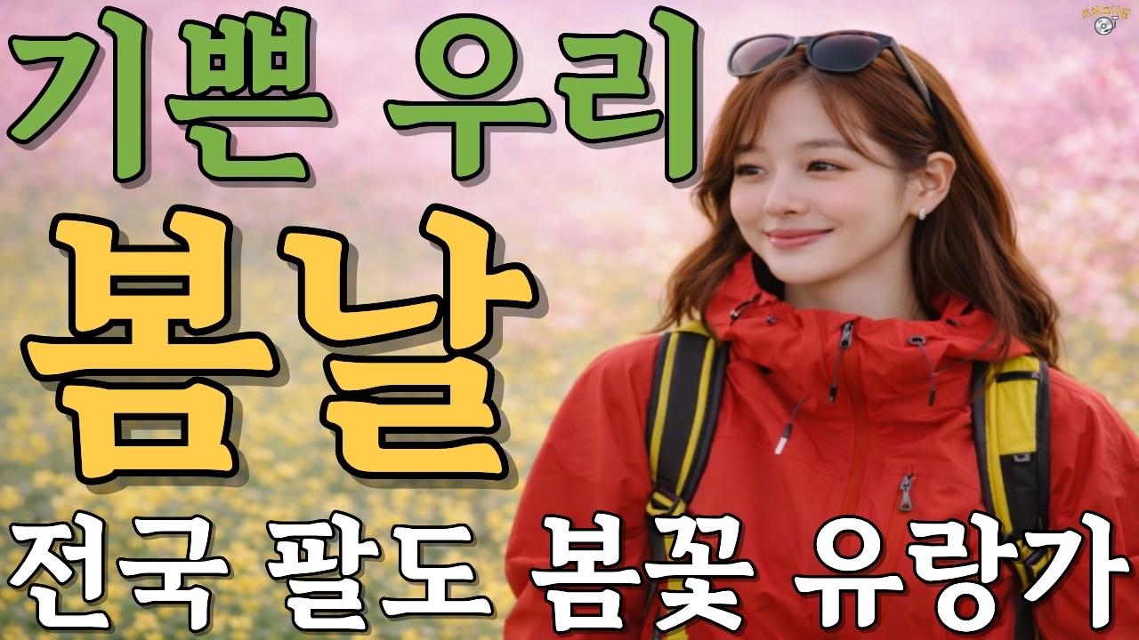 기쁜 우리 봄날 | 봄 트로트 신곡 🌸 전국 봄꽃 메들리 1탄