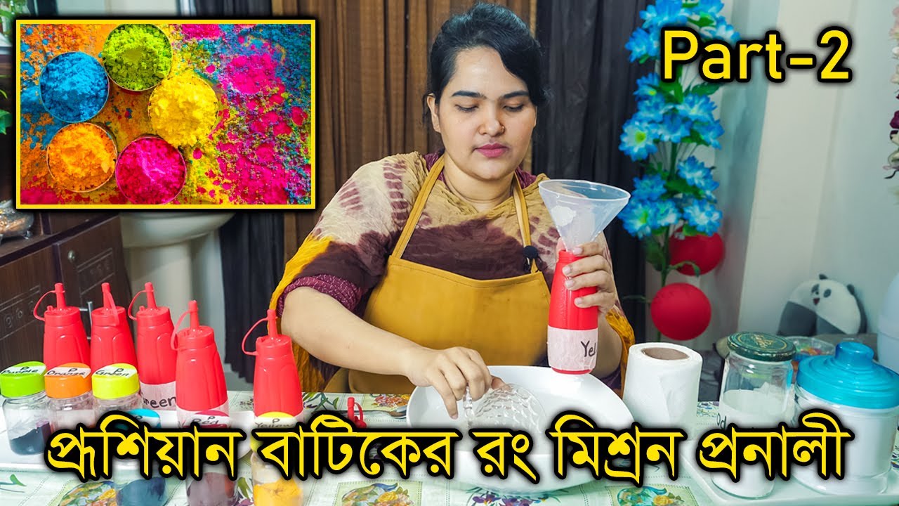 প্রুশিয়ান বাটিকের রং প্রস্তুত করার নিয়ম  I Prussian Dyeing I Batik Tutorial in Bangla