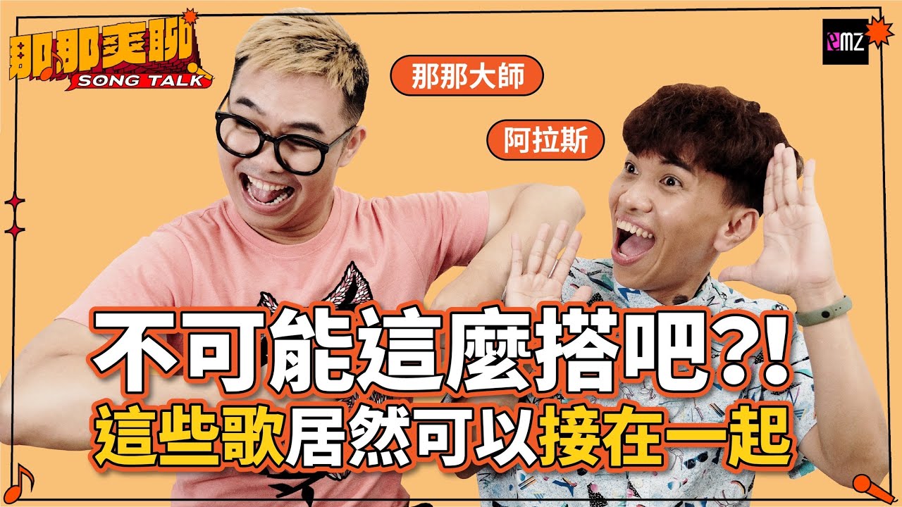 這些歌接在一起也太好聽了吧！張惠妹是百搭王、周杰倫&周興哲&林俊傑意外合體男人KTV ft. @nanamaster520 、阿拉斯 │ 那那爽聊SONG TALK │ EMZ昇恆昌
