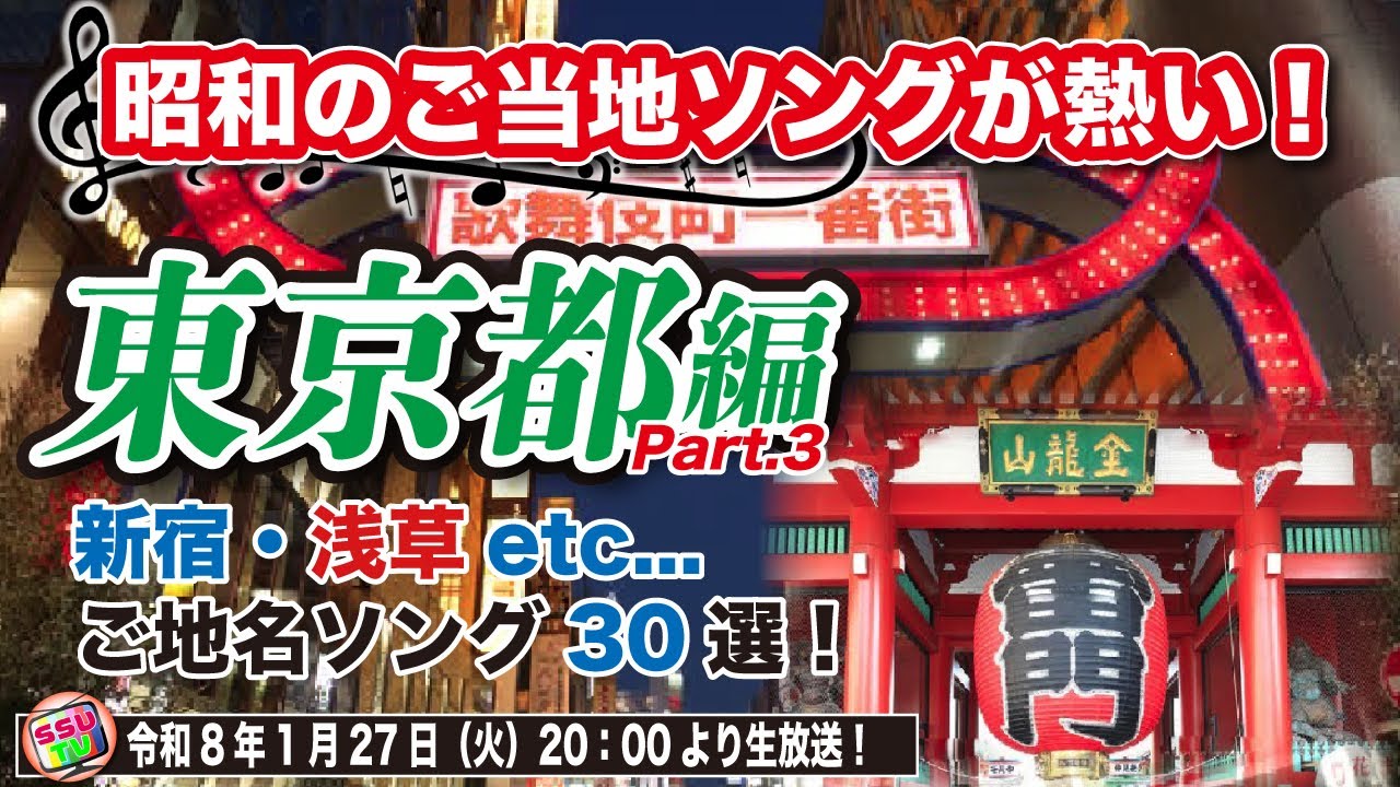 【東京都編】新宿・浅草…歌で巡る「昭和の東京」！あの名曲に隠された衝撃の裏話とは？！Part.3