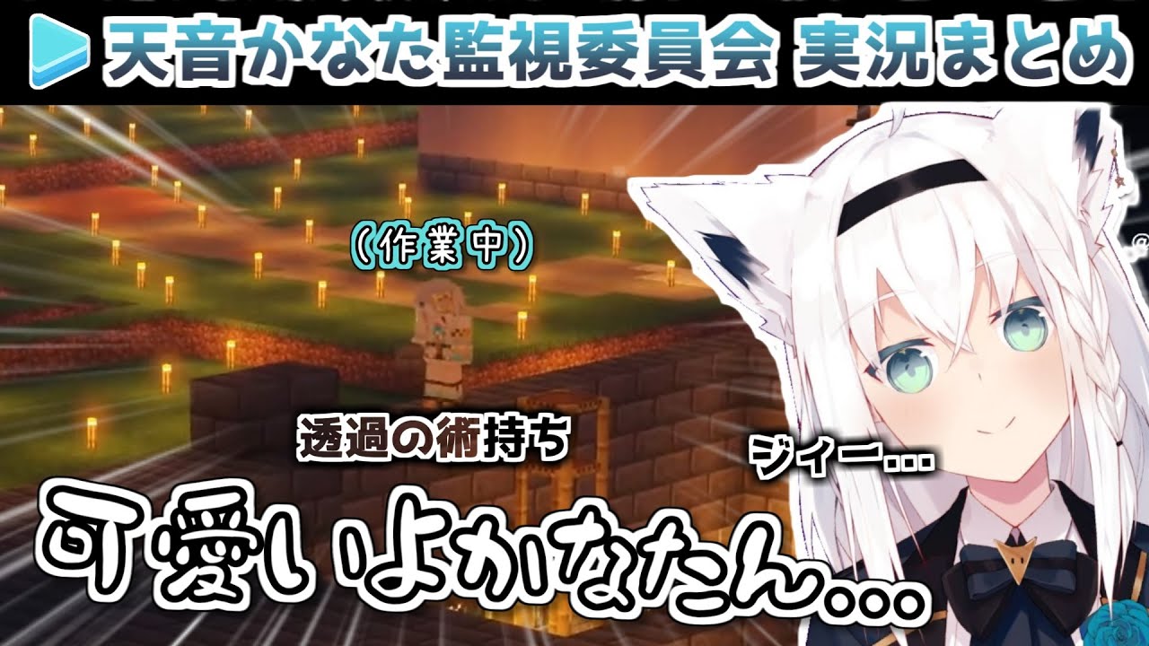 【後方腕組】天音かなた監視員 白上フブキ隊長のお仕事【Shirakami Fubuki】【Amane Kanata】