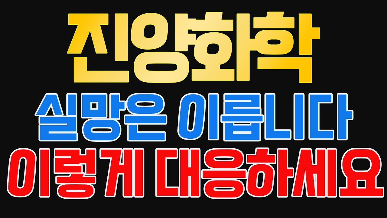 [진양화학 주가] 수익 볼 방법은 반드시 있습니다. 실망 마시고 이렇게 대응해 보세요.