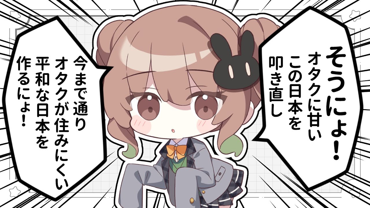 【雑談】オタクが住みにくい平和な日本を作るにょ！【翠森アトリ/ハコネクト】