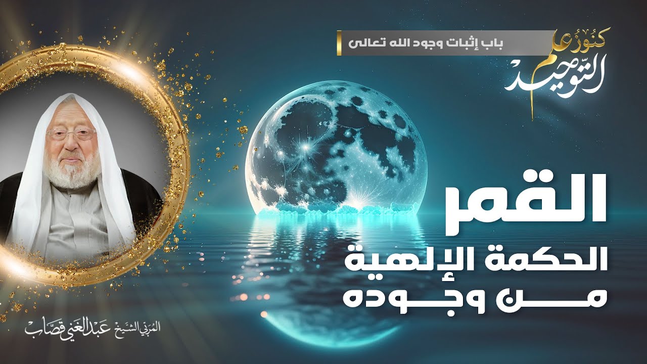 كنوز علم التوحيد - الحلقة 48 - القمر الحكمة الإلهية من وجوده