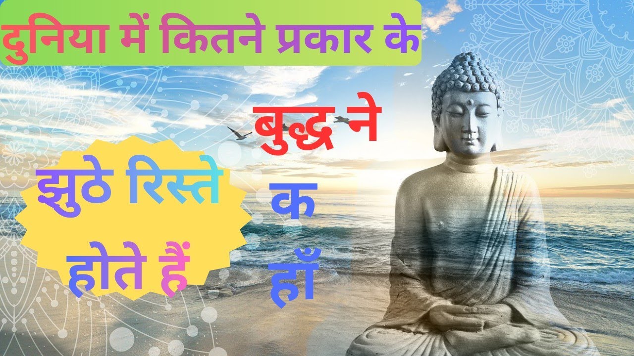 Buddha story : झूठेरिश्तों की पहचान कैसे करें – बुद्ध की सीख | Life Changing Motivational Video