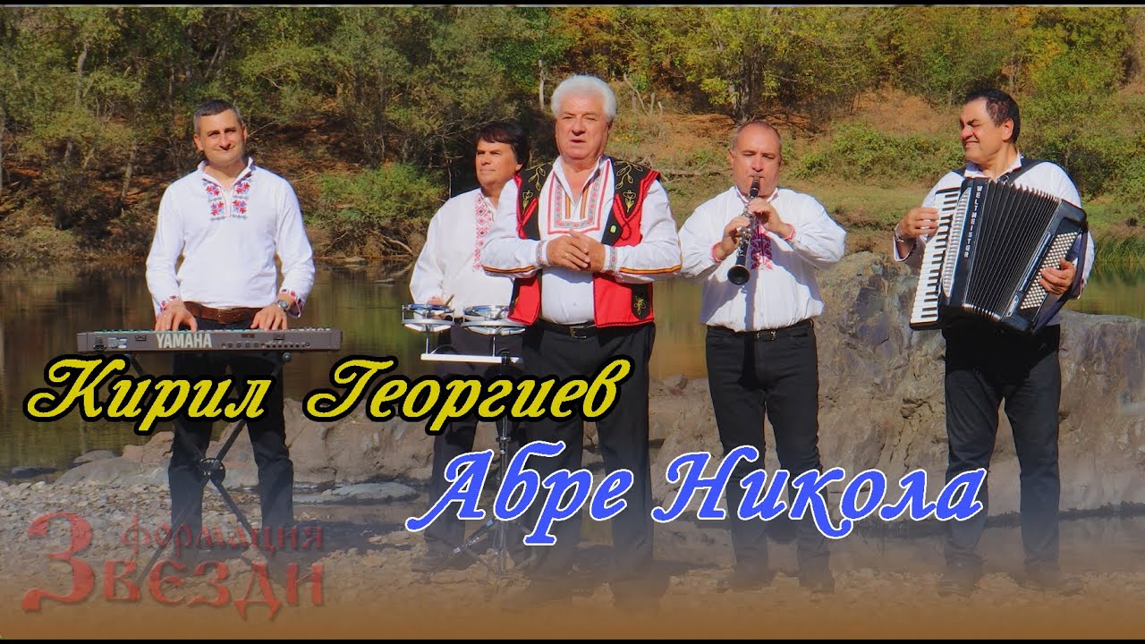 Abre Nikola - Kiril Georgiev i formacia Zvezdi / Абре Никола - Кирил Георгиев и формация 