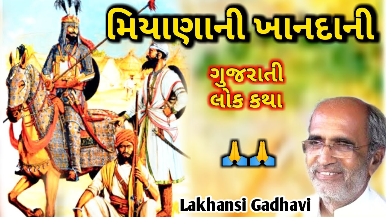 મીયાણાની ખાનદાની l gujarati lok katha l ગુજરાતી લોક કથા l lakhansi gadhvi l