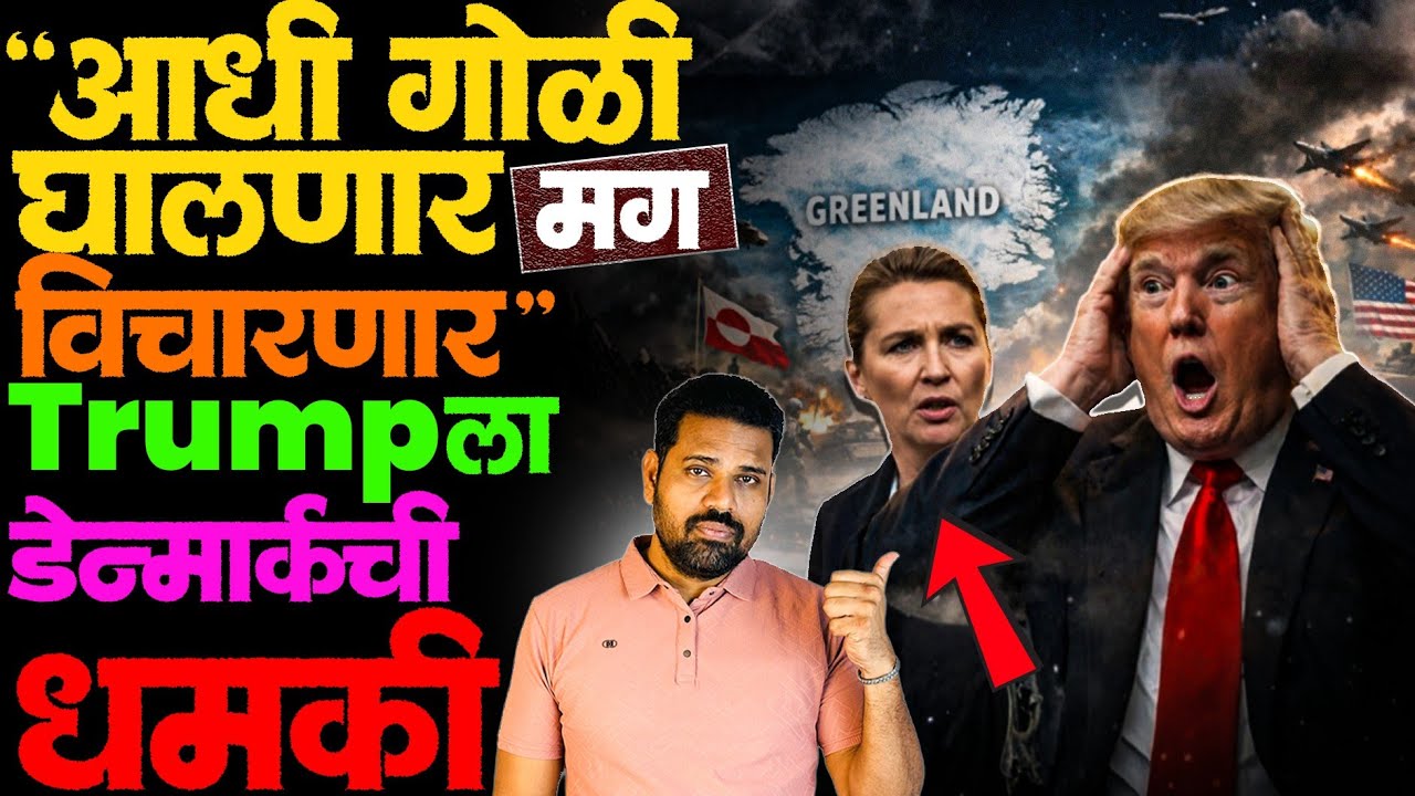 Trump ला आता ग्रीनलँड पाहिजे! Ont it म्हणजे ont it! पण का? #greenland #denmark #nato_denmark #news 