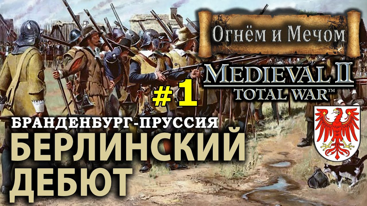 Medieval II: Total War Огнём и Мечом - Бранденбург Пруссия №1 - Берлинский Дебют