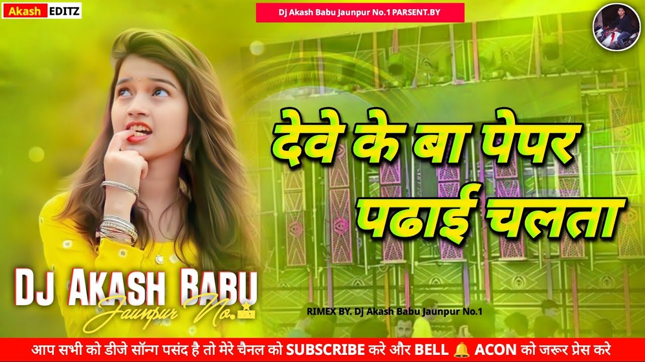 Deve ke ba paper ho dj | पढ़ाई चलता - #Pramod Premi Yadav | Padhai Chalata | Dj Akash Babu Nonstop dj