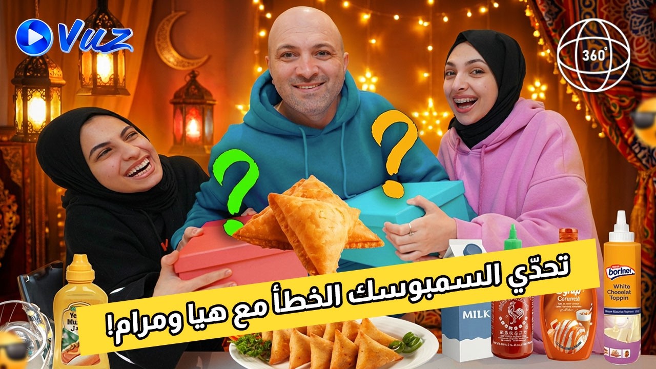 هيا ومرام في تحدي 360° 🍽️ | لا تختاروا السمبوسك الغلط!