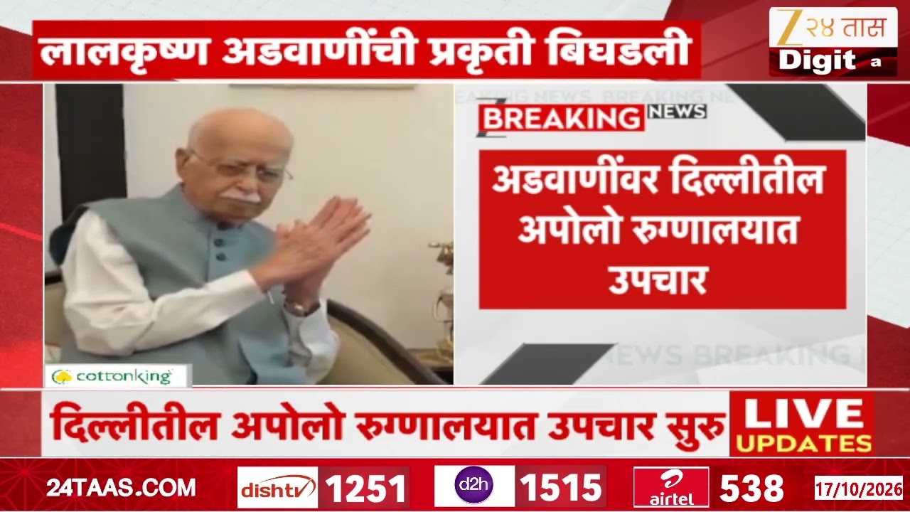 L.K. Advani Health Update | लालकृष्ण अडवाणींची प्रकृती बिघडली; दिल्लीतील अपोलो रुग्णालयात उपचार