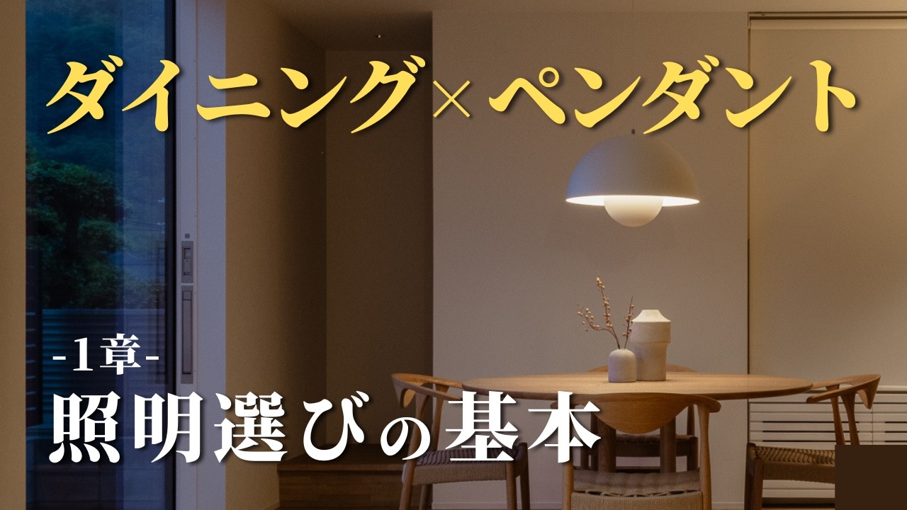 【1章】ダイニングのペンダントライト選び7つのポイント｜照明器具選びで後悔や失敗しないための注意点