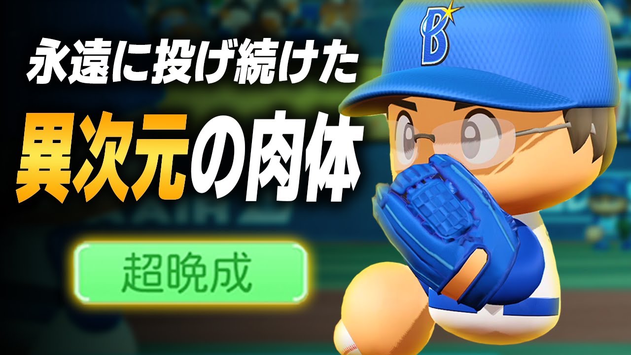 【パワプロ2023】架空選手「超晩成のドラ１リリーフ！永遠に投げ続けた守護神・五月女克幸」【ほぼオーペナ】