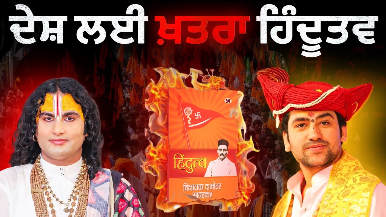 ਹਿੰਦੂਤਵ ਦਾ ਜਨਮ? ਸਾਵਰਕਰ – Hero or Villain? ਹਿੰਦੂਤਵ vs ਹਿੰਦੂ ਧਰਮ।