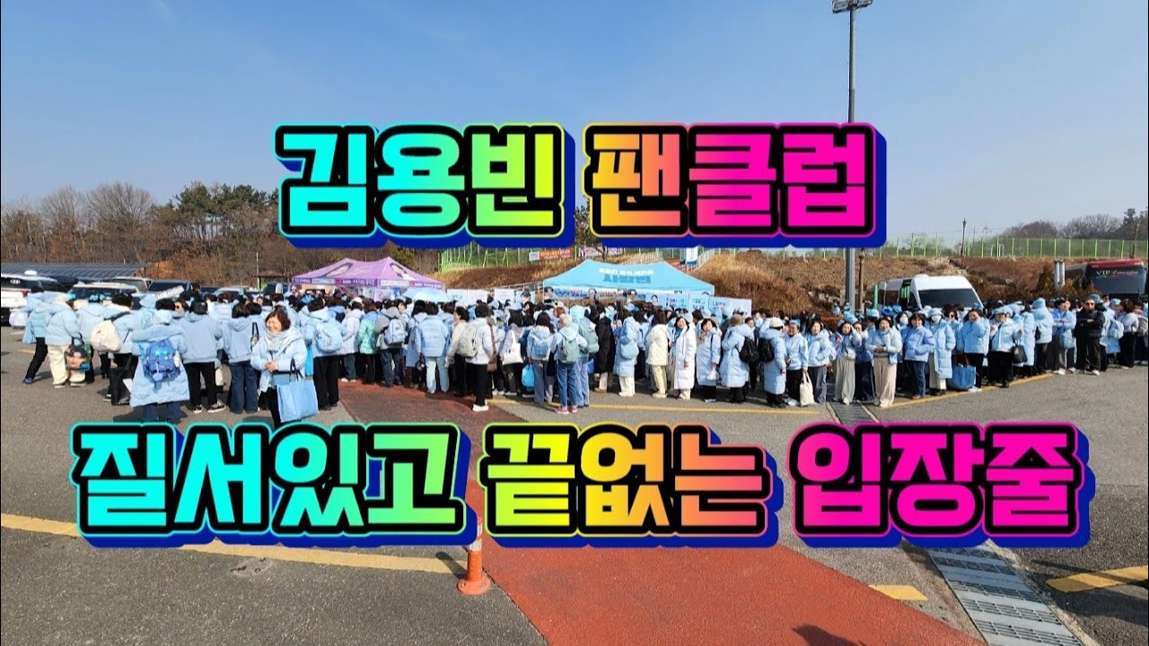 김용빈 팬클럽 질서있고 끝없는 입장줄 전국노래자랑 익산시편