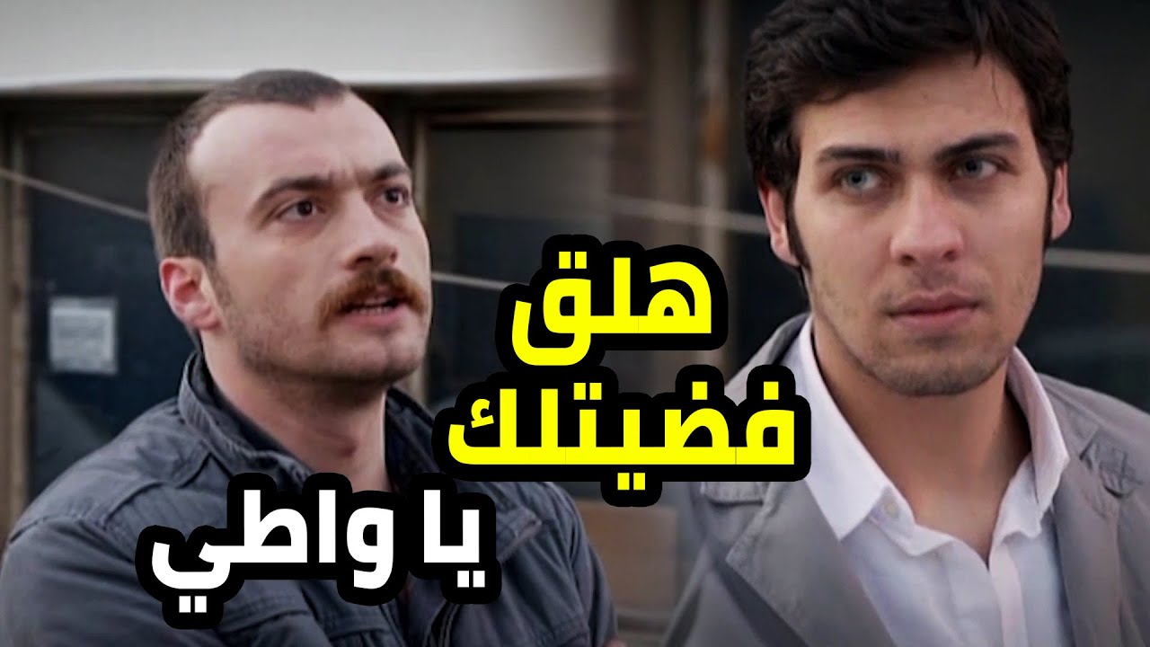 خلصت المهمة و عاكف صار فيو يربيه ل يلي على اساس رفيقه