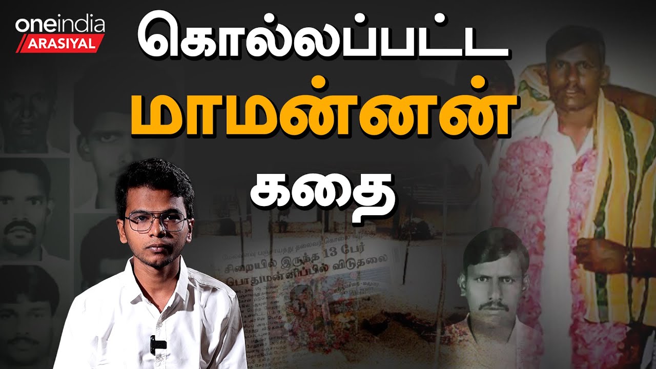 Melavalavu Murder | அதிகாரத்துக்கு வந்த Maamannan கொல்லப்பட்ட கதை | Oneindia Arasiyal