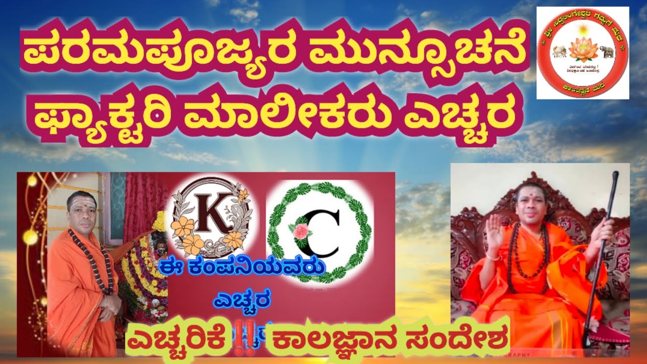 ಫ್ಯಾಕ್ಟರಿ ಮಾಲೀಕರು ಎಚ್ಚರವಾಗಿರಿ | ಕಾಲಜ್ಞಾನದಲ್ಲಿ ನೀಡಿದ ಪರಮಪೂಜ್ಯರ ಮುನ್ಸೂಚನೆ