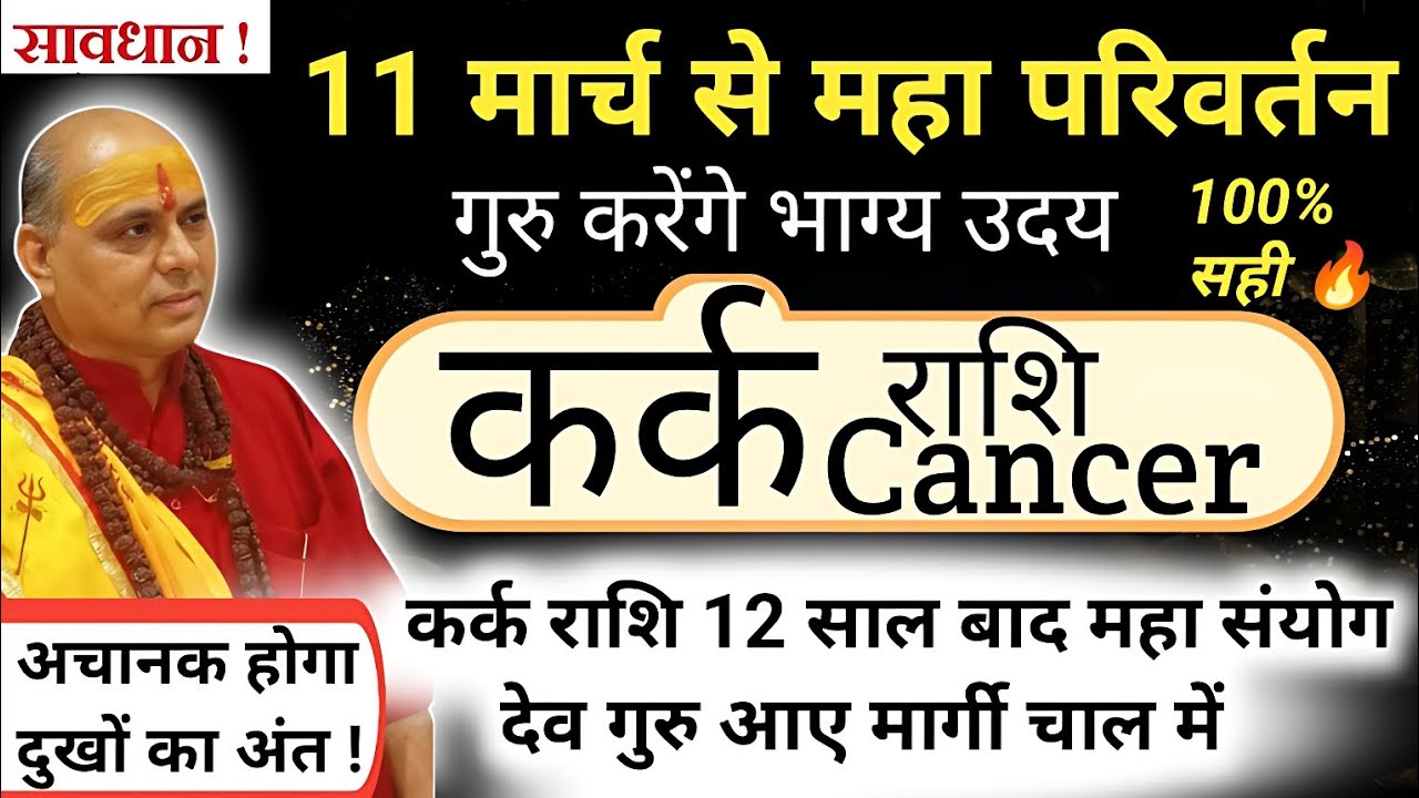 कर्क राशि : 11 मार्च 2026 से गुरु मार्गी 💥 किस्मत का बड़ा बदलाव | Kark Rashi Guru Margi 2026 
