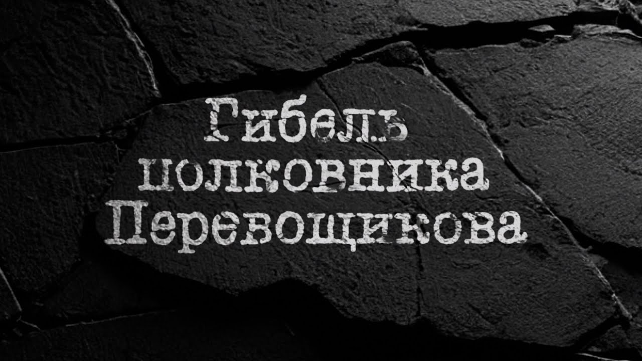 Гибель полковника Перевощикова [Честный Детектив]