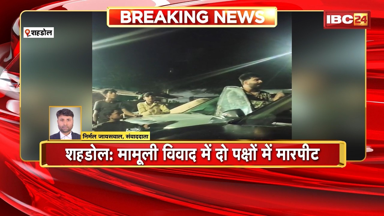 Shahdol Viral Video :  मामूली विवाद में दो पक्षों में मारपीट। 11 लोगों के खिलाफ केस दर्ज