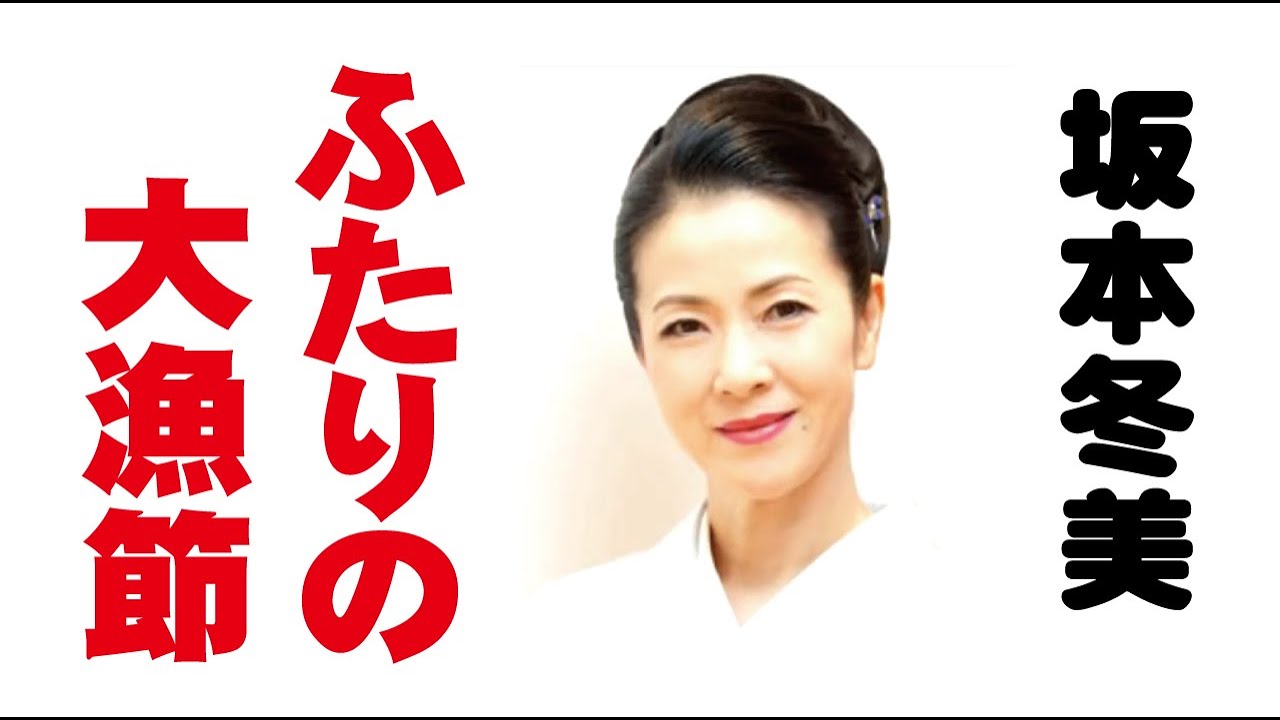 坂本冬美【ふたりの大漁節】やしろよう(作詞)　花笠薫(作曲)