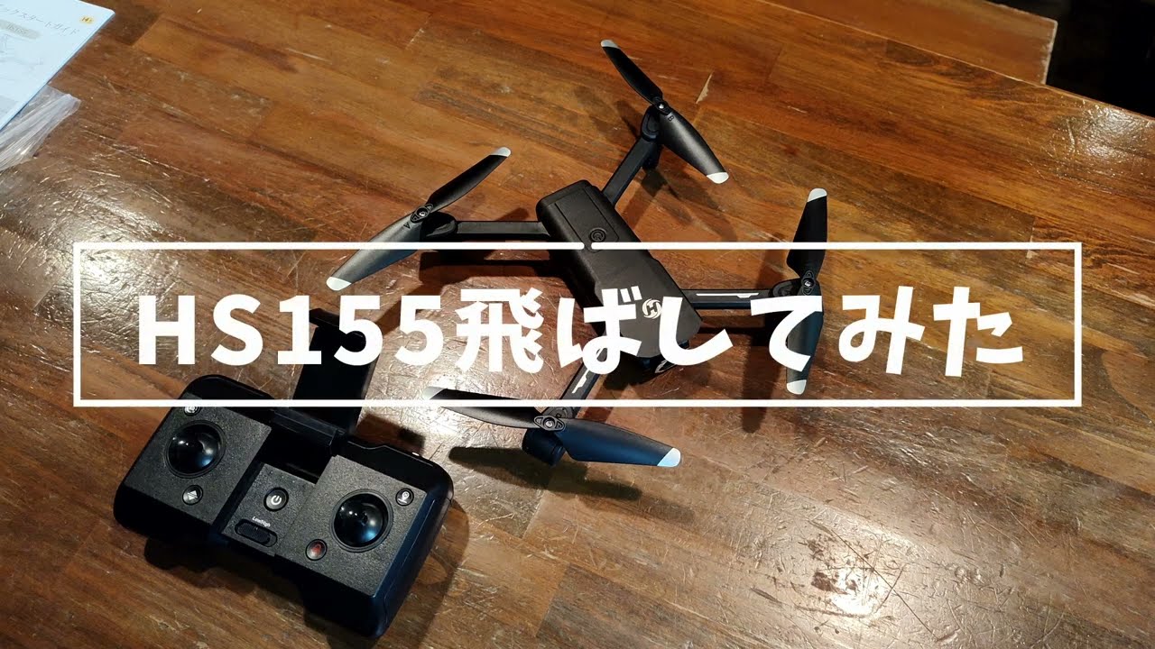 HS155 飛ばしてみた　（100g未満GPS搭載）