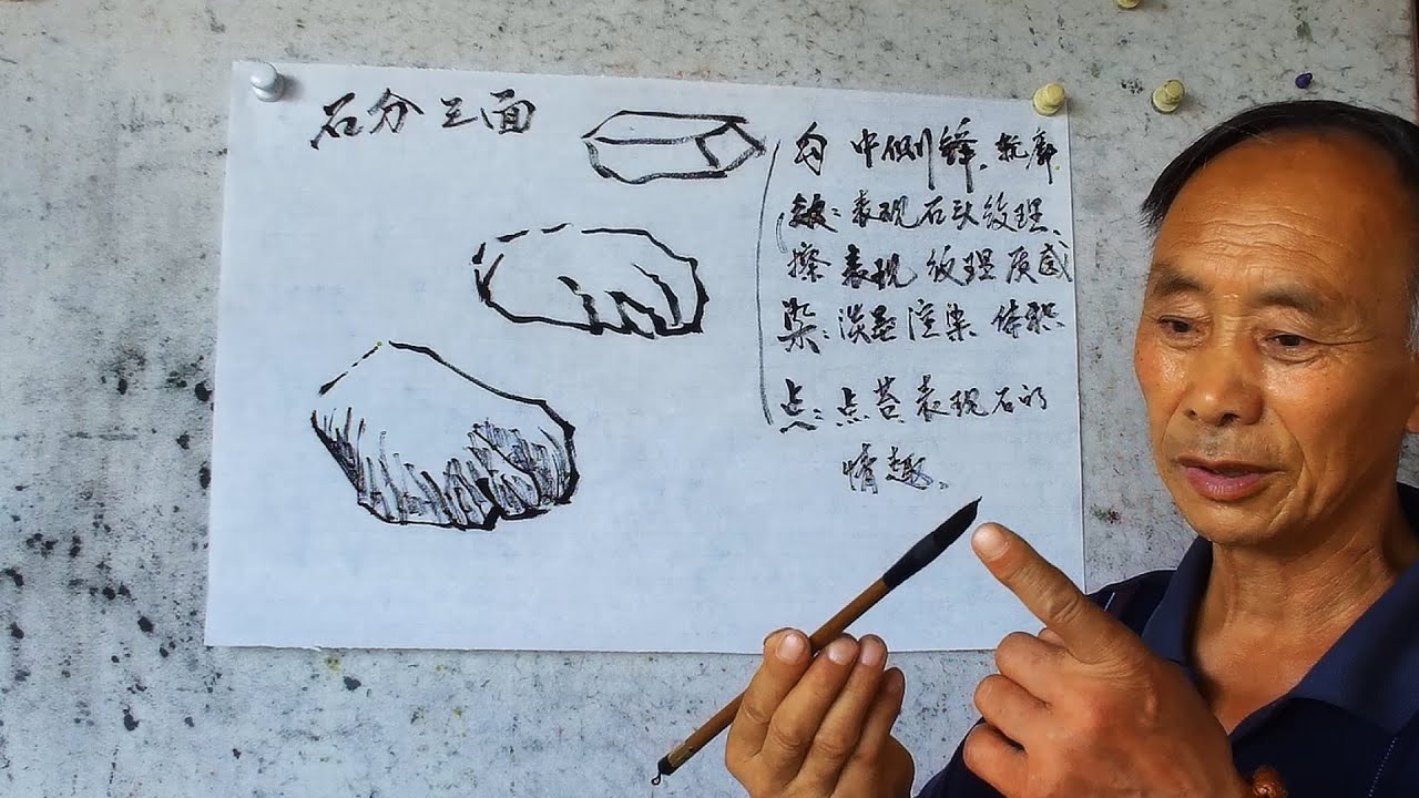 吳作成老師講山水畫基礎：石頭畫法（二）概括講畫石頭的方法步驟