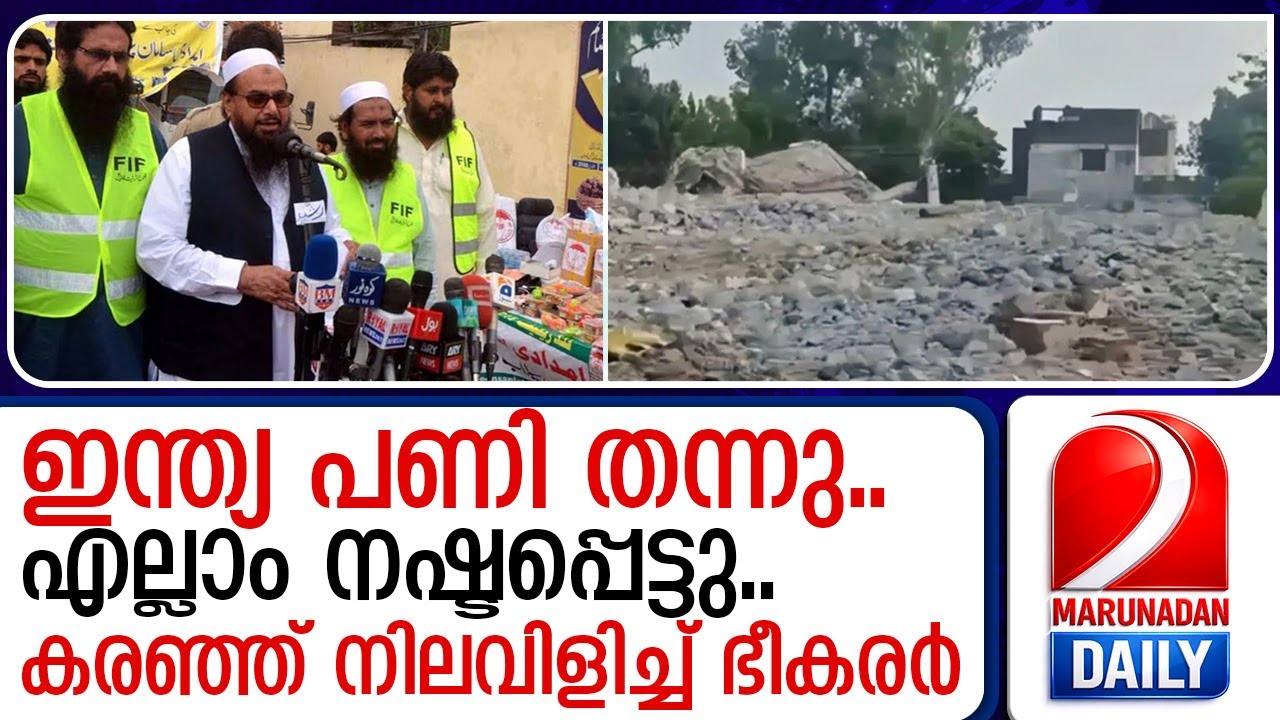 ഇന്ത്യ ഞങ്ങളുടെ കേന്ദ്രം തകർത്തു; കരഞ്ഞ് നിലവിളിച്ച് പാക്ക് ഭീകരർ  I   operation sindoor