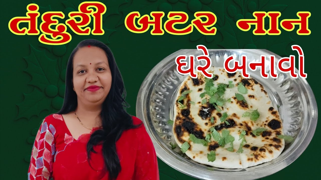 Butter naan roti/તંદુરી રોટલી ઘરે બનાવો એ પણ તંદુર વગર અને બેકિંગ સોડા વગર/gujrari video 