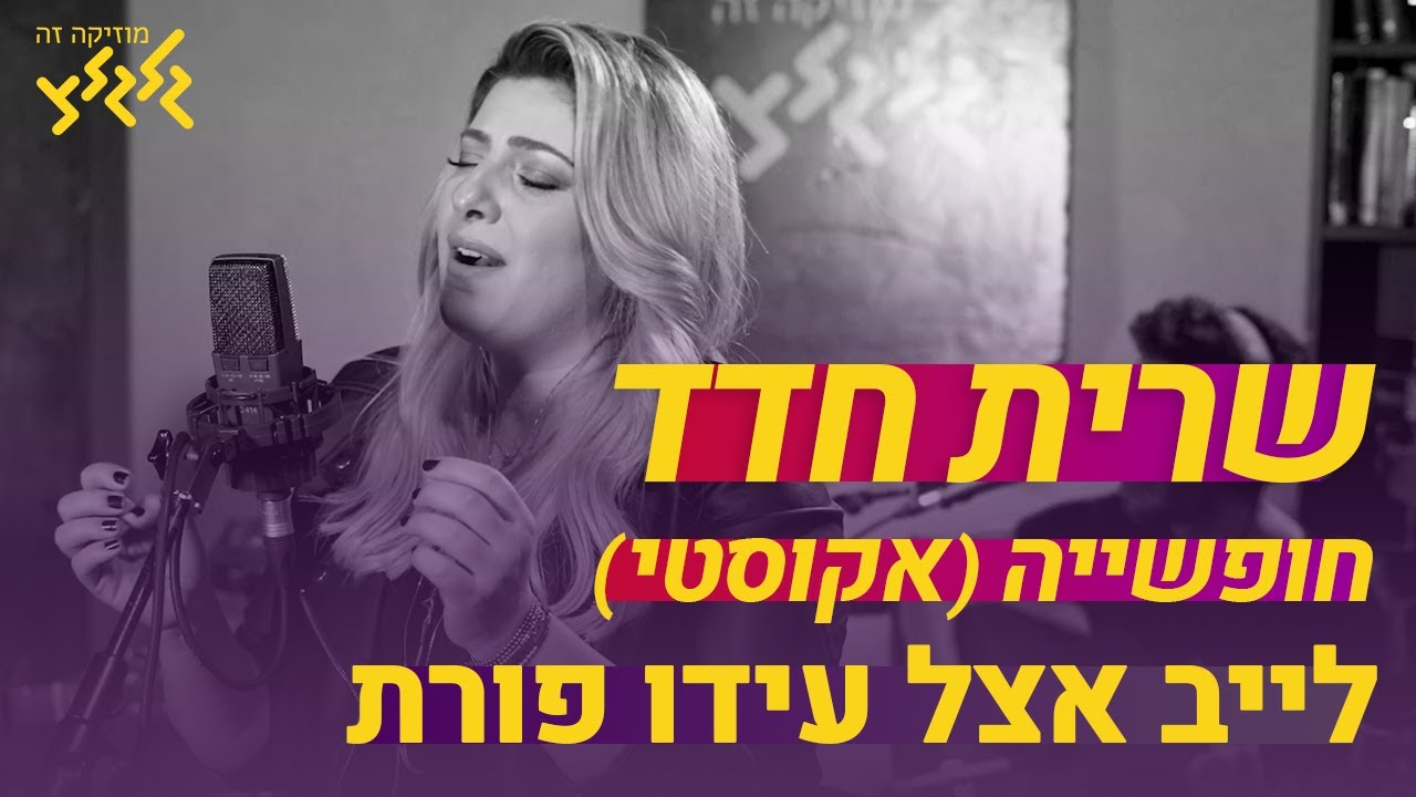 שרית חדד - חופשייה (חי באולפן גלגלצ)