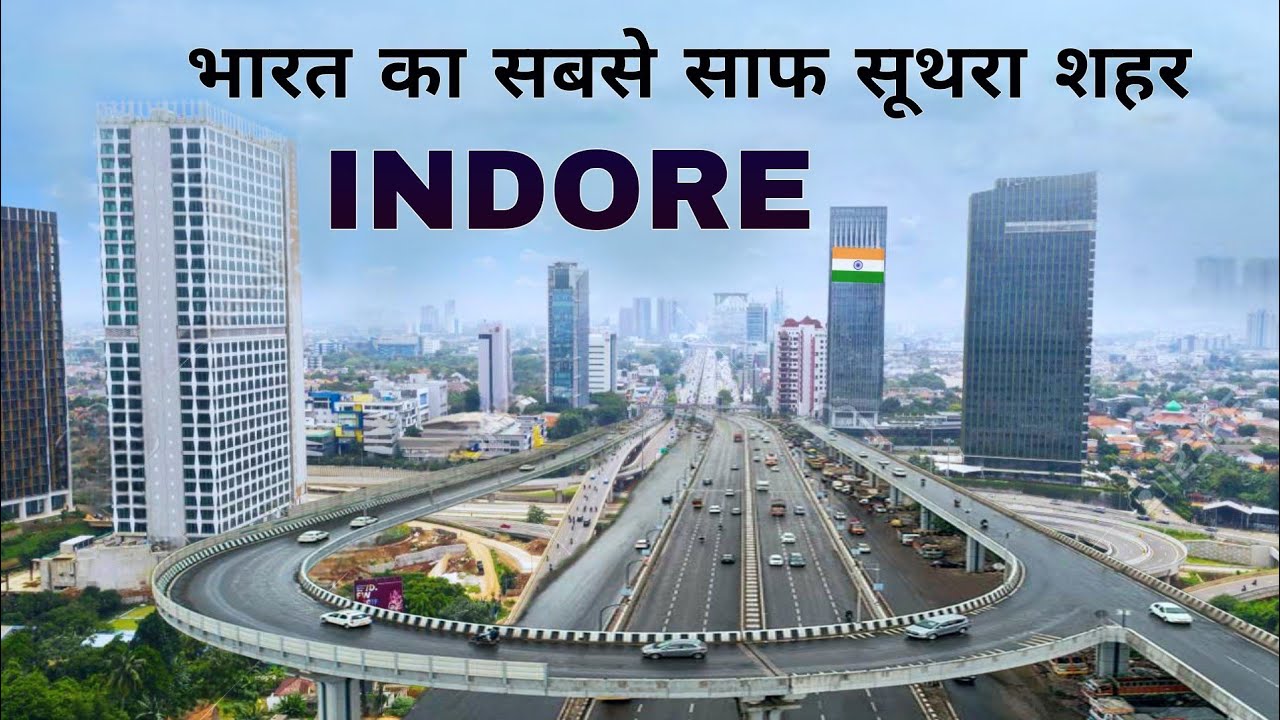 Indore city | emerging & clean city of India | भारत का सबसे स्वछ शहर