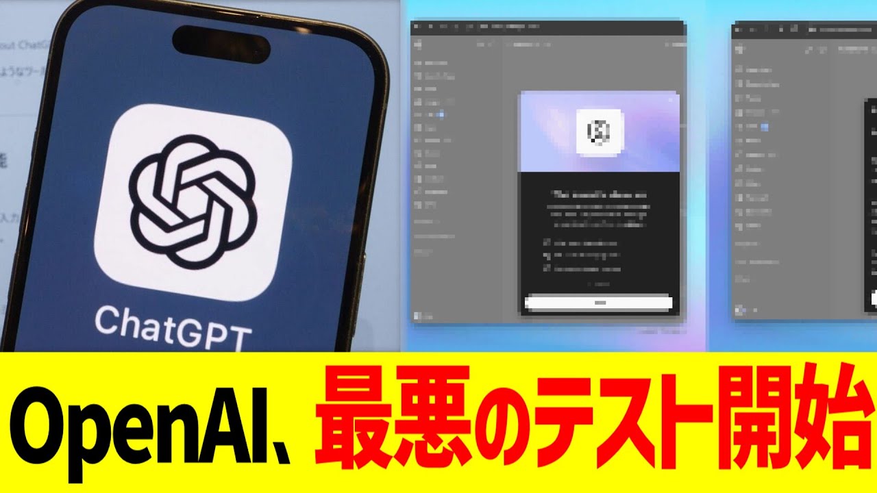 OpenAI、最悪のテスト開始…
