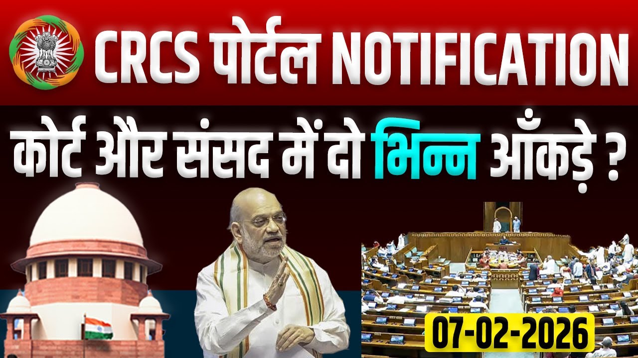 CRCS पोर्टल नोटिफिकेशन का खुलासा | कोर्ट और संसद में आंकड़ों की गड़बड़ी क्यों?