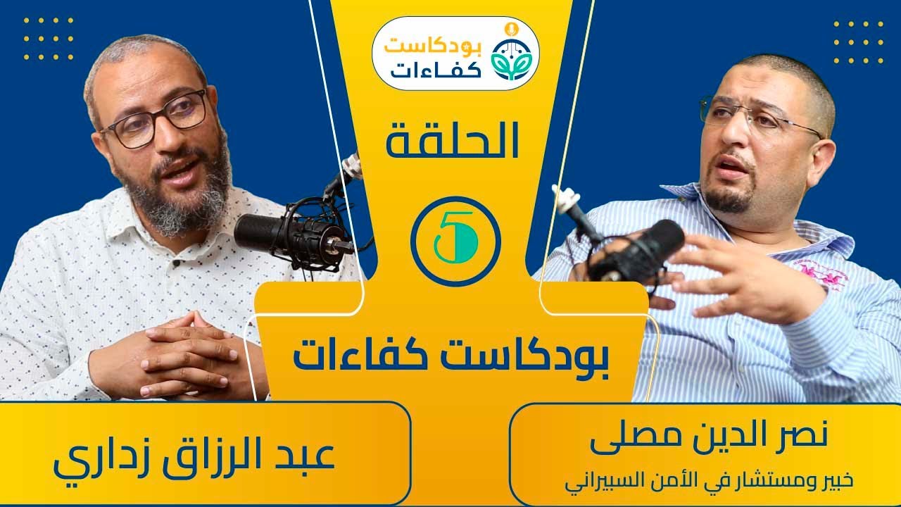 بودكاست كفاءات -  الحلقة 5 - نصر الدين مصلى - خبير في الأمن السيبراني - الهجمات السبيرانية - cnss