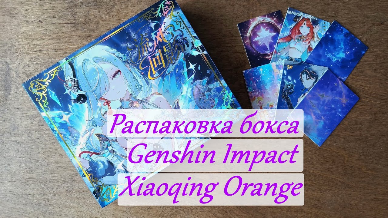 Распаковка бокса Genshin Impact Xiaoqing Orange